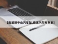 【南溪到中山汽车站,南溪汽车时刻表】