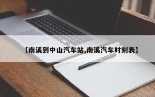 【南溪到中山汽车站,南溪汽车时刻表】