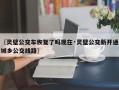 〖灵璧公交车恢复了吗现在·灵璧公交新开通城乡公交线路〗