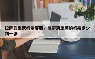 拉萨到重庆机票客服，拉萨到重庆的机票多少钱一张