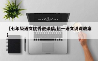 【七年级语文优秀说课稿,初一语文说课教案】