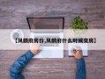 【凤麟府房价,凤麟府什么时候交房】