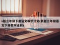 s版三年级下册语文教学计划(新版三年级语文下册教学计划)