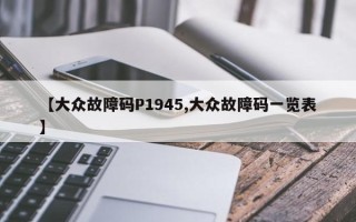 【大众故障码P1945,大众故障码一览表】