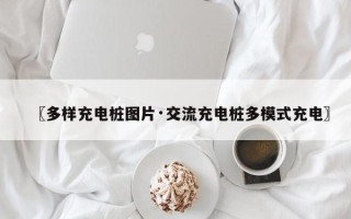 〖多样充电桩图片·交流充电桩多模式充电〗