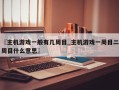 〖主机游戏一般有几周目_主机游戏一周目二周目什么意思〗