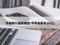 平舆限行最新规定(平舆县限号2021)