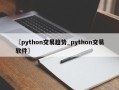 〖python交易趋势_python交易软件〗