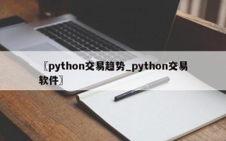 〖python交易趋势_python交易软件〗