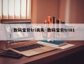 〖数码宝贝tri丧失·数码宝贝tri01〗