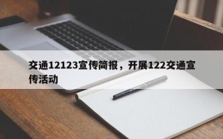 交通12123宣传简报，开展122交通宣传活动