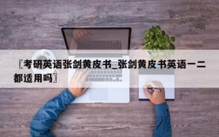 〖考研英语张剑黄皮书_张剑黄皮书英语一二都适用吗〗