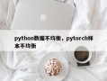 python数据不均衡，pytorch样本不均衡