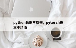 python数据不均衡，pytorch样本不均衡