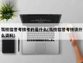 驾校信誉考核考的是什么(驾校信誉考核该什么资料)