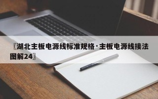 〖湖北主板电源线标准规格·主板电源线接法图解24〗
