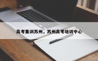 高考集训苏州，苏州高考培训中心