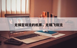无锡至双流的机票，无锡飞双流