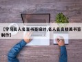 【学习名人名言书签设计,名人名言精美书签制作】