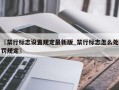 〖禁行标志设置规定最新版_禁行标志怎么处罚规定〗