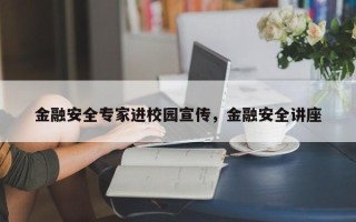 金融安全专家进校园宣传，金融安全讲座