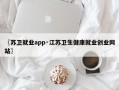 〖苏卫就业app·江苏卫生健康就业创业网站〗