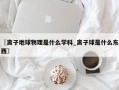 〖离子地球物理是什么学科_离子球是什么东西〗