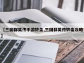 【三国群英传手游转盘,三国群英传转盘攻略】