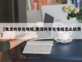 【鹰潭共享充电桩,鹰潭共享充电桩怎么收费】