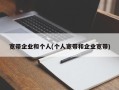 宽带企业和个人(个人宽带和企业宽带)