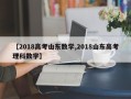【2018高考山东数学,2018山东高考理科数学】