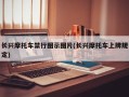 长兴摩托车禁行图示图片(长兴摩托车上牌规定)