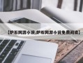 【炉石网游小说,炉石网游小说免费阅读】
