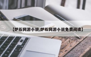 【炉石网游小说,炉石网游小说免费阅读】