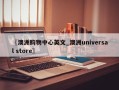 〖澳洲购物中心英文_澳洲universal store〗
