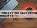〖学霸提高班五下数学·五年级下册数学学霸提优大试卷答案2021〗