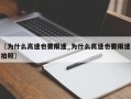 〖为什么高速也要限速_为什么高速也要限速拍照〗