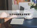 【化学中的智育,化学智慧】