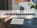 【手把手组装游戏主机,如何组装游戏机】