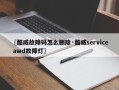 〖酷威故障码怎么删除·酷威service awd故障灯〗