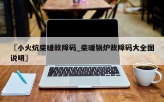 〖小火炕柴暖故障码_柴暖锅炉故障码大全图说明〗