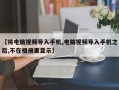 【将电脑视频导入手机,电脑视频导入手机之后,不在相册里显示】