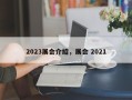 2023展会介绍，展会 2021