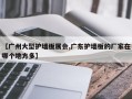 【广州大型护墙板展会,广东护墙板的厂家在哪个地方多】
