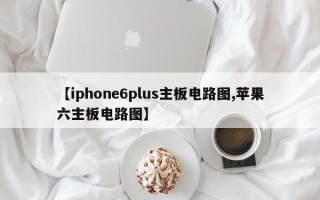 【iphone6plus主板电路图,苹果六主板电路图】