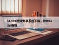 LL999视频安卓系统下载，ll999app最新