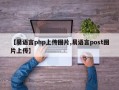 【易语言php上传图片,易语言post图片上传】