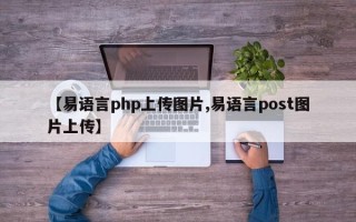 【易语言php上传图片,易语言post图片上传】