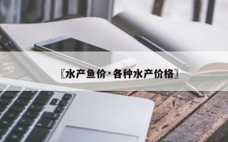 〖水产鱼价·各种水产价格〗