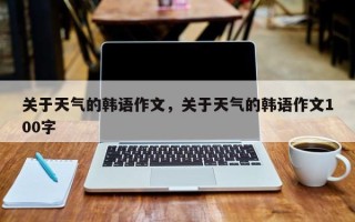 关于天气的韩语作文，关于天气的韩语作文100字